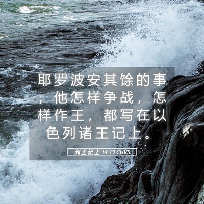 Picture 05 - 列 王 记 上 14:19 CUVS - 耶 罗 波 安 其 馀 的 事 ， 他 怎 样 - Bible Verse Picture