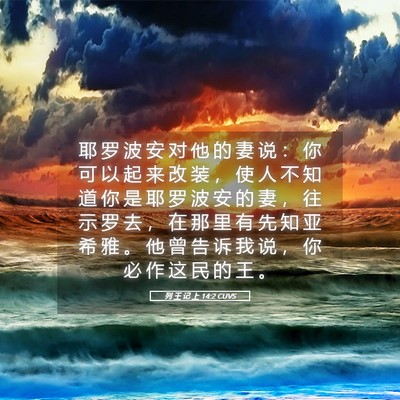 Picture 05 - 列 王 记 上 14:2 CUVS - 耶 罗 波 安 对 他 的 妻 说 ： 你 可 - Bible Verse Picture