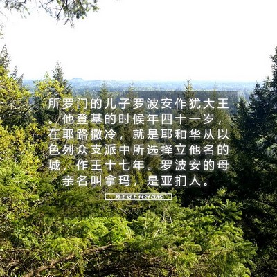 Picture 05 - 列 王 记 上 14:21 CUVS - 所 罗 门 的 儿 子 罗 波 安 作 犹 大 - Bible Verse Picture