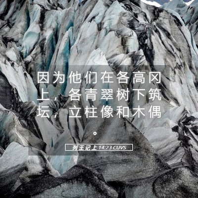 Picture 05 - 列 王 记 上 14:23 CUVS - 因 为 他 们 在 各 高 冈 上 ， 各 青 - Bible Verse Picture