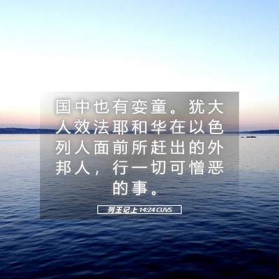 Picture 05 - 列 王 记 上 14:24 CUVS - 国 中 也 有 娈 童 。 犹 大 人 效 法 - Bible Verse Picture