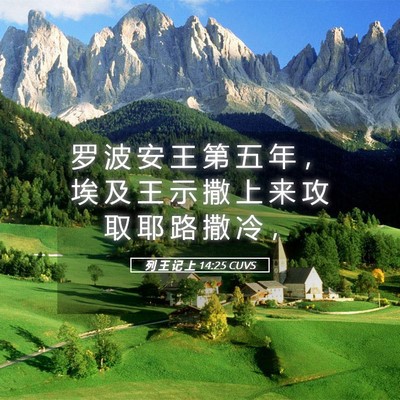 Picture 05 - 列 王 记 上 14:25 CUVS - 罗 波 安 王 第 五 年 ， 埃 及 王 示 - Bible Verse Picture