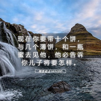 Picture 05 - 列 王 记 上 14:3 CUVS - 现 在 你 要 带 十 个 饼 ， 与 几 个 - Bible Verse Picture