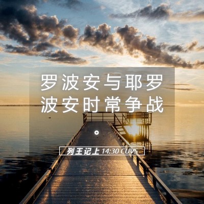 Picture 05 - 列 王 记 上 14:30 CUVS - 罗 波 安 与 耶 罗 波 安 时 常 争 战 - Bible Verse Picture