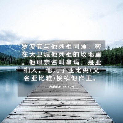 Picture 05 - 列 王 记 上 14:31 CUVS - 罗 波 安 与 他 列 祖 同 睡 ， 葬 在 - Bible Verse Picture