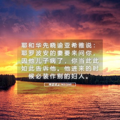 Picture 05 - 列 王 记 上 14:5 CUVS - 耶 和 华 先 晓 谕 亚 希 雅 说 ： 耶 - Bible Verse Picture