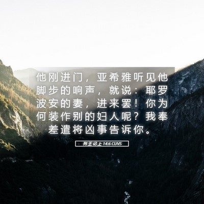 Picture 05 - 列 王 记 上 14:6 CUVS - 他 刚 进 门 ， 亚 希 雅 听 见 他 脚 - Bible Verse Picture