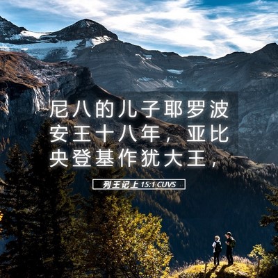 Picture 05 - 列 王 记 上 15:1 CUVS - 尼 八 的 儿 子 耶 罗 波 安 王 十 八 - Bible Verse Picture