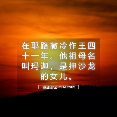 Picture 05 - 列 王 记 上 15:10 CUVS - 在 耶 路 撒 冷 作 王 四 十 一 年 。 - Bible Verse Picture