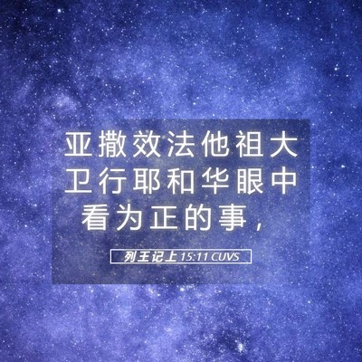 Picture 05 - 列 王 记 上 15:11 CUVS - 亚 撒 效 法 他 祖 大 卫 行 耶 和 华 - Bible Verse Picture