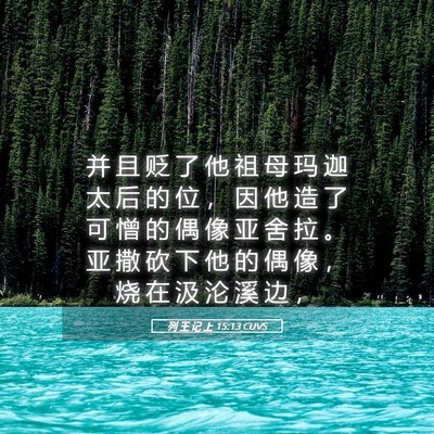 Picture 05 - 列 王 记 上 15:13 CUVS - 并 且 贬 了 他 祖 母 玛 迦 太 后 的 - Bible Verse Picture