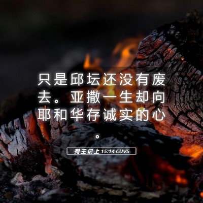 Picture 05 - 列 王 记 上 15:14 CUVS - 只 是 邱 坛 还 没 有 废 去 。 亚 撒 - Bible Verse Picture