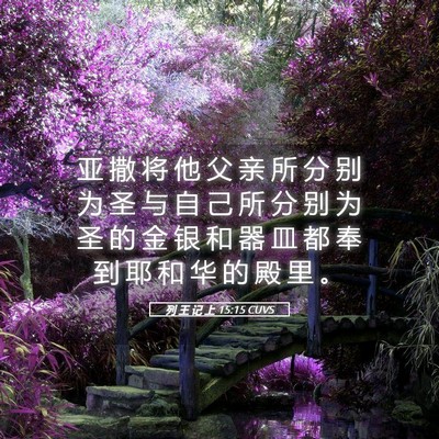 Picture 05 - 列 王 记 上 15:15 CUVS - 亚 撒 将 他 父 亲 所 分 别 为 圣 与 - Bible Verse Picture