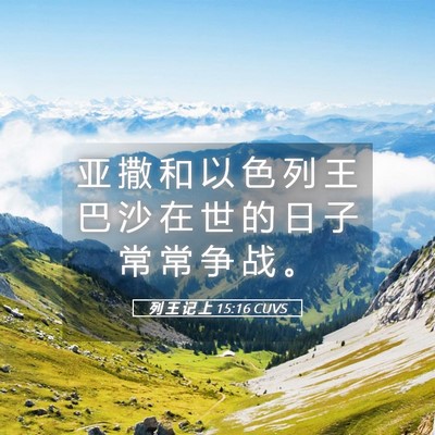 Picture 05 - 列 王 记 上 15:16 CUVS - 亚 撒 和 以 色 列 王 巴 沙 在 世 的 - Bible Verse Picture