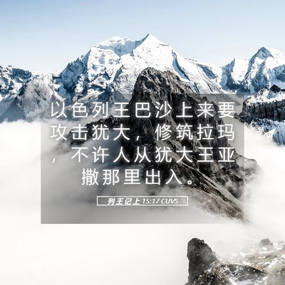 Picture 05 - 列 王 记 上 15:17 CUVS - 以 色 列 王 巴 沙 上 来 要 攻 击 犹 - Bible Verse Picture