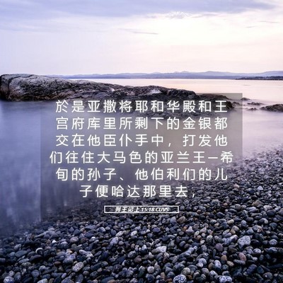 Picture 05 - 列 王 记 上 15:18 CUVS - 於 是 亚 撒 将 耶 和 华 殿 和 王 宫 - Bible Verse Picture
