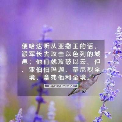 Picture 05 - 列 王 记 上 15:20 CUVS - 便 哈 达 听 从 亚 撒 王 的 话 ， 派 - Bible Verse Picture