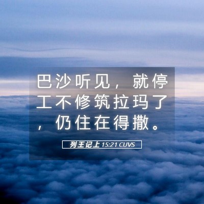 Picture 05 - 列 王 记 上 15:21 CUVS - 巴 沙 听 见 ， 就 停 工 不 修 筑 拉 - Bible Verse Picture