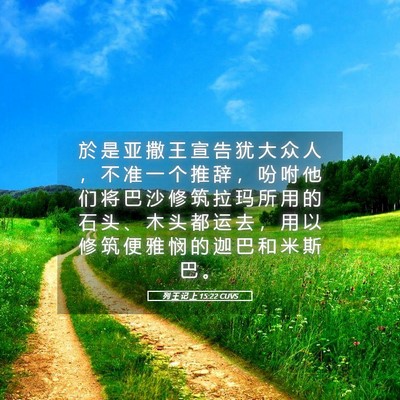 Picture 05 - 列 王 记 上 15:22 CUVS - 於 是 亚 撒 王 宣 告 犹 大 众 人 ， - Bible Verse Picture
