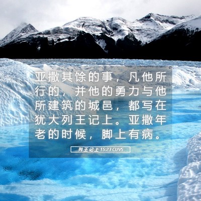 Picture 05 - 列 王 记 上 15:23 CUVS - 亚 撒 其 馀 的 事 ， 凡 他 所 行 的 - Bible Verse Picture