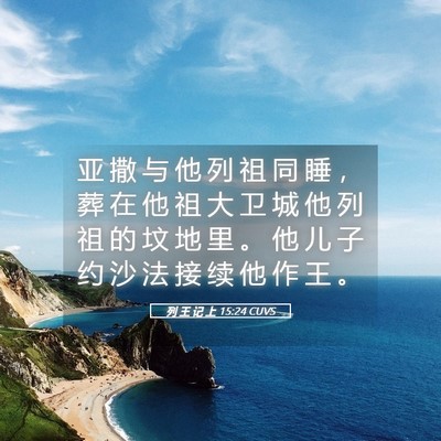 Picture 05 - 列 王 记 上 15:24 CUVS - 亚 撒 与 他 列 祖 同 睡 ， 葬 在 他 - Bible Verse Picture