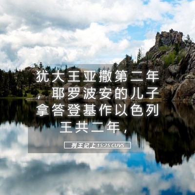 Picture 05 - 列 王 记 上 15:25 CUVS - 犹 大 王 亚 撒 第 二 年 ， 耶 罗 波 - Bible Verse Picture