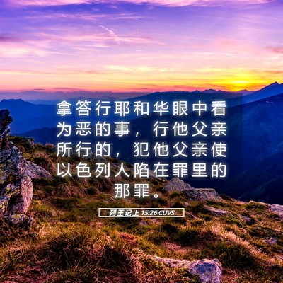Picture 05 - 列 王 记 上 15:26 CUVS - 拿 答 行 耶 和 华 眼 中 看 为 恶 的 - Bible Verse Picture