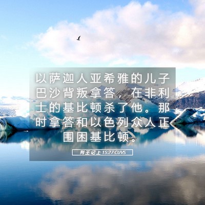 Picture 05 - 列 王 记 上 15:27 CUVS - 以 萨 迦 人 亚 希 雅 的 儿 子 巴 沙 - Bible Verse Picture