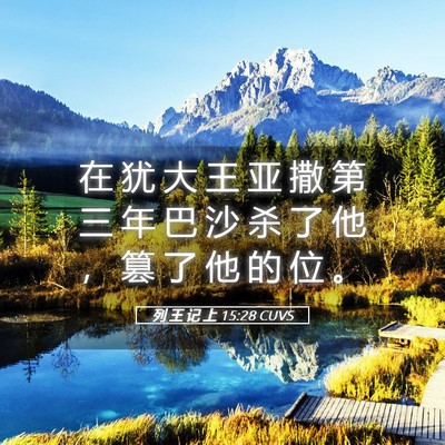Picture 05 - 列 王 记 上 15:28 CUVS - 在 犹 大 王 亚 撒 第 三 年 巴 沙 杀 - Bible Verse Picture