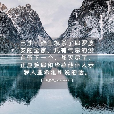 Picture 05 - 列 王 记 上 15:29 CUVS - 巴 沙 一 作 王 就 杀 了 耶 罗 波 安 - Bible Verse Picture