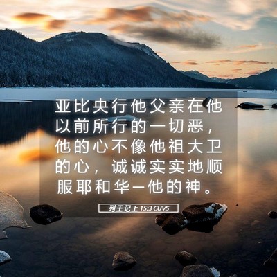 Picture 05 - 列 王 记 上 15:3 CUVS - 亚 比 央 行 他 父 亲 在 他 以 前 所 - Bible Verse Picture