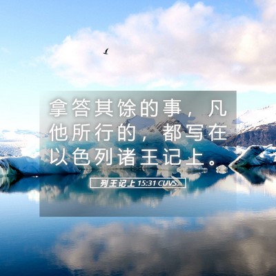 Picture 05 - 列 王 记 上 15:31 CUVS - 拿 答 其 馀 的 事 ， 凡 他 所 行 的 - Bible Verse Picture
