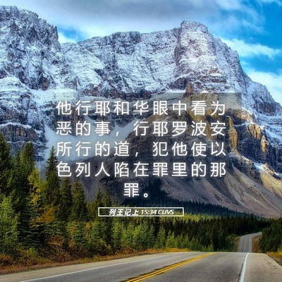 Picture 05 - 列 王 记 上 15:34 CUVS - 他 行 耶 和 华 眼 中 看 为 恶 的 事 - Bible Verse Picture