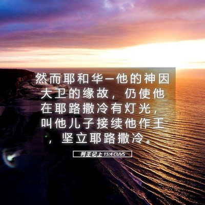 Picture 05 - 列 王 记 上 15:4 CUVS - 然 而 耶 和 华 ─ 他 的 神 因 大 卫 - Bible Verse Picture