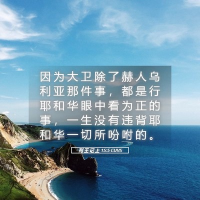 Picture 05 - 列 王 记 上 15:5 CUVS - 因 为 大 卫 除 了 赫 人 乌 利 亚 那 - Bible Verse Picture
