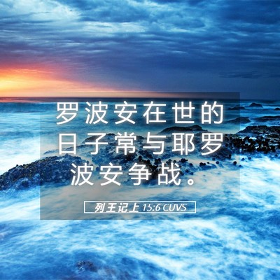 Picture 05 - 列 王 记 上 15:6 CUVS - 罗 波 安 在 世 的 日 子 常 与 耶 罗 - Bible Verse Picture