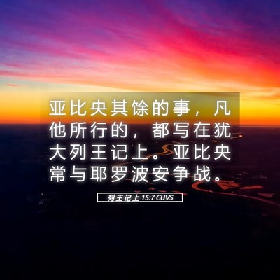 Picture 05 - 列 王 记 上 15:7 CUVS - 亚 比 央 其 馀 的 事 ， 凡 他 所 行 - Bible Verse Picture