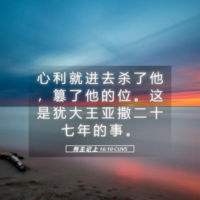 Picture 05 - 列 王 记 上 16:10 CUVS - 心 利 就 进 去 杀 了 他 ， 篡 了 他 - Bible Verse Picture