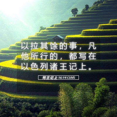 Picture 05 - 列 王 记 上 16:14 CUVS - 以 拉 其 馀 的 事 ， 凡 他 所 行 的 - Bible Verse Picture