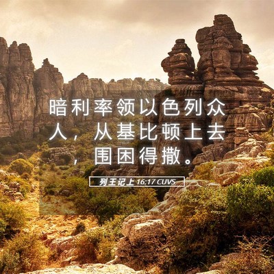Picture 05 - 列 王 记 上 16:17 CUVS - 暗 利 率 领 以 色 列 众 人 ， 从 基 - Bible Verse Picture