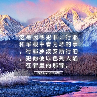 Picture 05 - 列 王 记 上 16:19 CUVS - 这 是 因 他 犯 罪 ， 行 耶 和 华 眼 - Bible Verse Picture