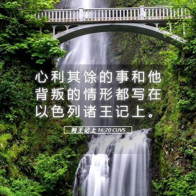 Picture 05 - 列 王 记 上 16:20 CUVS - 心 利 其 馀 的 事 和 他 背 叛 的 情 - Bible Verse Picture