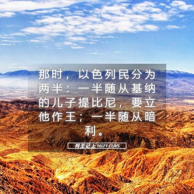 Picture 05 - 列 王 记 上 16:21 CUVS - 那 时 ， 以 色 列 民 分 为 两 半 ： - Bible Verse Picture