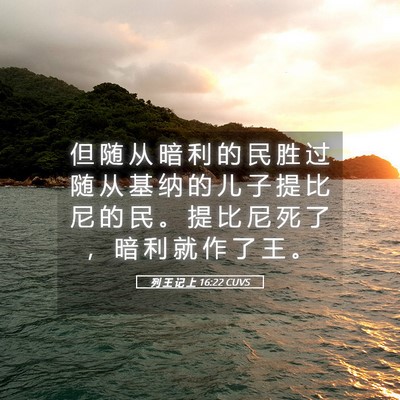 Picture 05 - 列 王 记 上 16:22 CUVS - 但 随 从 暗 利 的 民 胜 过 随 从 基 - Bible Verse Picture
