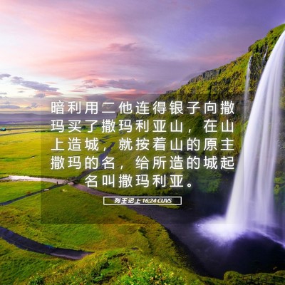 Picture 05 - 列 王 记 上 16:24 CUVS - 暗 利 用 二 他 连 得 银 子 向 撒 玛 - Bible Verse Picture
