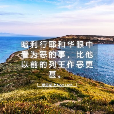 Picture 05 - 列 王 记 上 16:25 CUVS - 暗 利 行 耶 和 华 眼 中 看 为 恶 的 - Bible Verse Picture