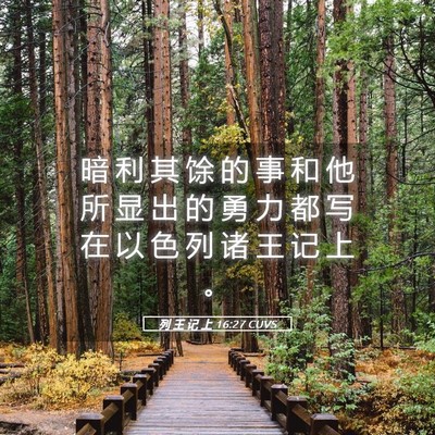Picture 05 - 列 王 记 上 16:27 CUVS - 暗 利 其 馀 的 事 和 他 所 显 出 的 - Bible Verse Picture