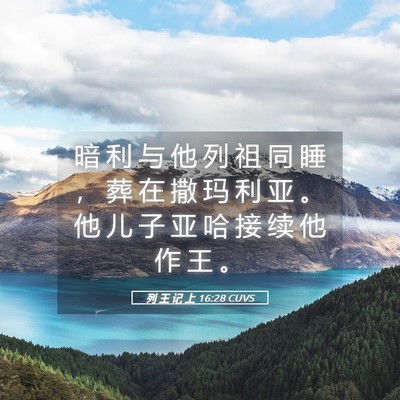 Picture 05 - 列 王 记 上 16:28 CUVS - 暗 利 与 他 列 祖 同 睡 ， 葬 在 撒 - Bible Verse Picture