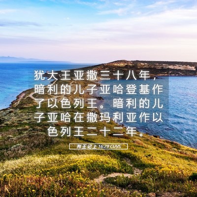 Picture 05 - 列 王 记 上 16:29 CUVS - 犹 大 王 亚 撒 三 十 八 年 ， 暗 利 - Bible Verse Picture