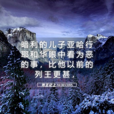 Picture 05 - 列 王 记 上 16:30 CUVS - 暗 利 的 儿 子 亚 哈 行 耶 和 华 眼 - Bible Verse Picture
